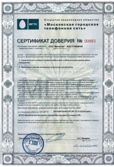 Сертификат доверия от ОАО "Московская городская телефонная сеть"