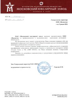 Благодарственное письмо Московского ювелирного завода