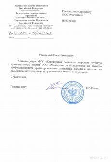 Благодарственное письмо главного врача "Клинической больницы" Управления делами Президента Российской Федерации